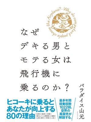 cover image of なぜデキる男とモテる女は飛行機に乗るのか?